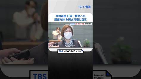 【速報】岸田総理、旧統一教会への調査方針 永岡桂子文部科学大臣に指示 Tbs News Dig Shorts Lifeeeニュース