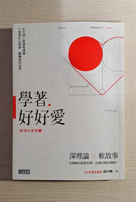 好書介紹：臺大「愛情社會學」孫中興老師寫的《學著，好好愛》 書籍板 Dcard