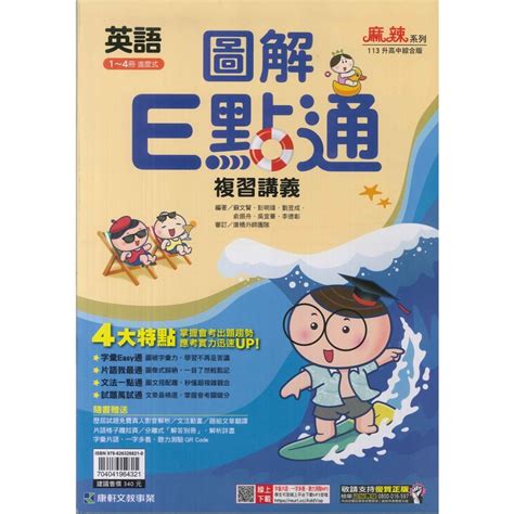 113升高中會考麻辣圖解e點通複習講義英語1~4冊進度式 冠銘文化 Iopen Mall