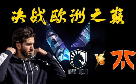 【valorant】决战欧洲之巅liquid Vs Fnc 欧洲资格赛总决赛！哔哩哔哩bilibili