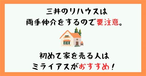 三井のリハウスは両手仲介をするので要注意。初めて家を売る人は三井のリハウスではなくミライアスがおすすめ！ はじめて不動産