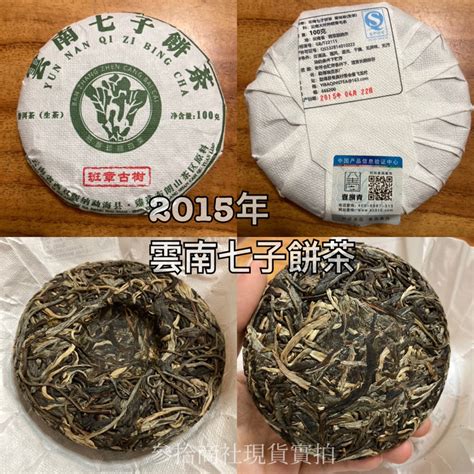 參拾商社｜【促銷款】現貨實拍2015年雲南七子餅茶 普洱生茶 班章古樹 100克 普洱茶 生茶 茶葉 蝦皮購物