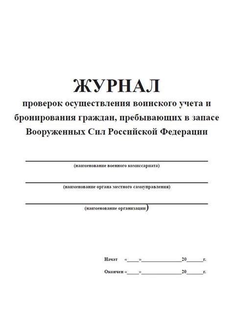 Образец колонок тетрадь проверок для военкомата