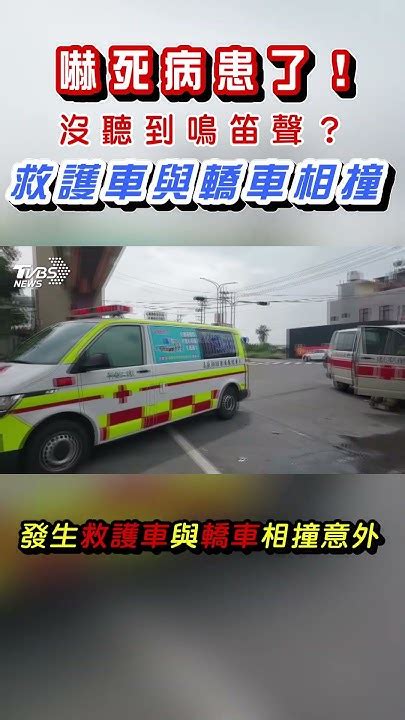 嚇死病患了 沒聽到鳴笛聲救護車與轎車相撞 Shorts｜tvbs新聞 Tvbsnews02 Youtube