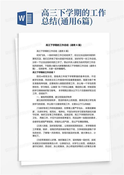 高三下学期的工作总结通用6篇word模板下载编号lgmdnrde熊猫办公