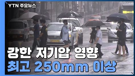 날씨 강한 저기압 영향 전국 비중부 최고 250mm↑ Ytn Youtube