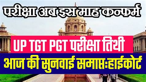 परीक्षा अब इस माह Up Tgt Pgt Exam Date 2022 Up Tgt Pgt Latest