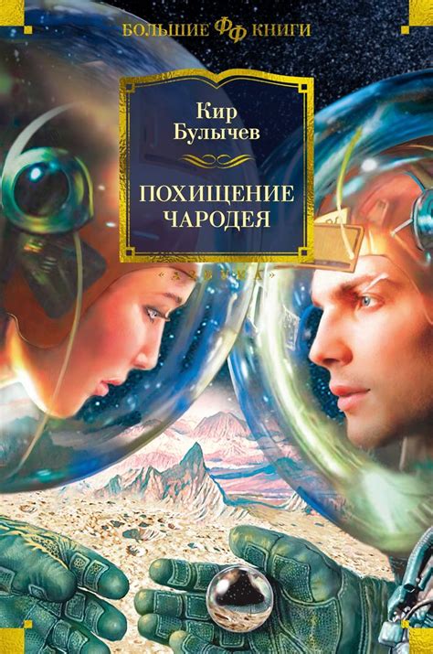 Кир Булычев — Похищение чародея | Books, Literature, Book cover