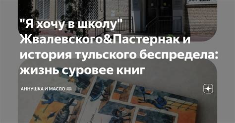 "Я хочу в школу" Жвалевского&Пастернак и история тульского беспредела ...
