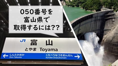 050番号を富山県で取得するには クラウドPBX MOT TEL モッテル 石川富山福井北陸