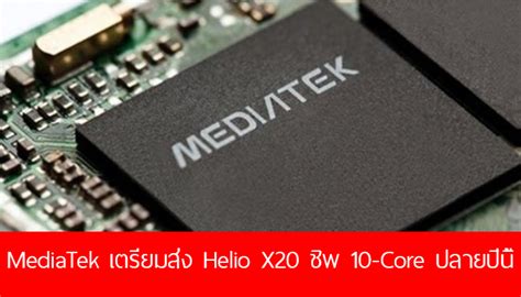 ลือ Mediatek เตรียมส่งแม่ทัพ Helio X20 ชิพ 10 Core สำหรับเรือธงอย่างแท้จริง คาดได้เห็นปลายปีนี้