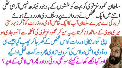 Story Of Sultan Mehmood Ghaznavi And A Oppressed Man Urdu Kahaniyan