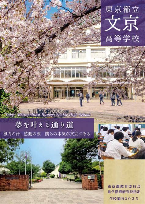 学校案内パンフレット ｜ 東京都立文京高等学校 東京都立学校