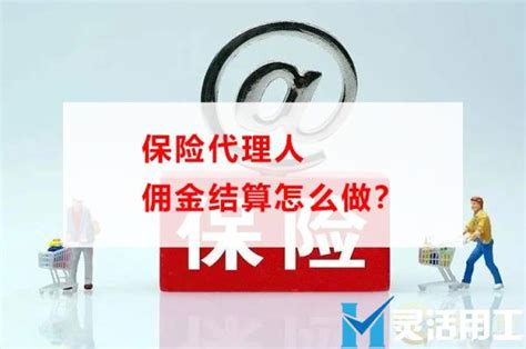 保险代理人佣金结算怎么做？ 灵活用工结算平台