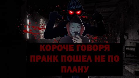 КОРОЧЕ ГОВОРЯ: ПРАНК ПОШЕЛ НЕ ПО ПЛАНУ - YouTube