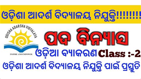 ପଦ ବିନ୍ୟାସ ଓଡ଼ିଶା ଆଦର୍ଶ ବିଦ୍ୟାଳୟ ନିଯୁକ୍ତି ପାଇଁ ପ୍ରସ୍ତୁତିoavs