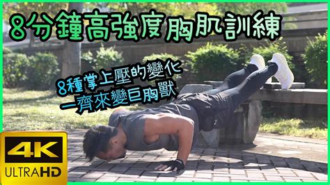 [健身運動][行動篇] 💪 2 一齊來變巨胸獸 8分鐘高級強度的胸肌訓練動作介紹 8種掌上壓的變化 [4k] Youtube