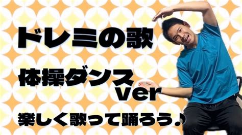 【高齢者体操】童謡【ドレミの歌】で体操ダンス 介護 ダンス 体操 体操ダンス高齢化問題 健康 ストレッチ 理学療法士 運動