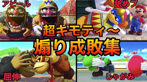 【スマブラsp】煽り成敗集！煽りを絶対に許さない天才たちのプレー集！魅せプレイあり、ガノン、smash Brossp Youtube