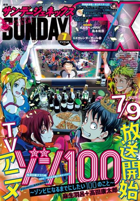 月刊サンデーgx 2023年7月号2023年6月19日発売 サンデーgx編集部 小学館eコミックストア｜無料試し読み多数！マンガ読む