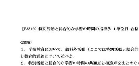 Pa3120 特別活動と総合的な学習の時間の指導法 1単位目 合格レポート ハピキャン