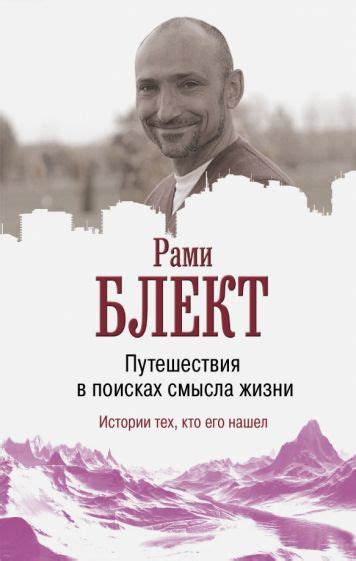 Книга: "Путешествие в поисках смысла жизни" - Рами Блект. Купить книгу ...