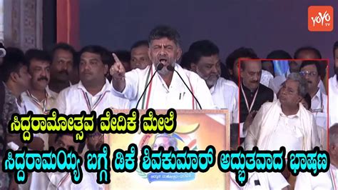 Dk Shivakumar Excellent Speech About Siddaramaiah At Siddaramotsava