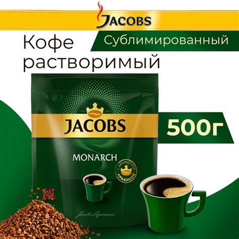 Кофе растворимый сублимированный 500гр Jacobs Monarch натуральный ...