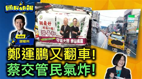 【國民快報】州長上線聊！鄭運鵬又翻車！蔡交管民氣炸！｜20221124 Youtube