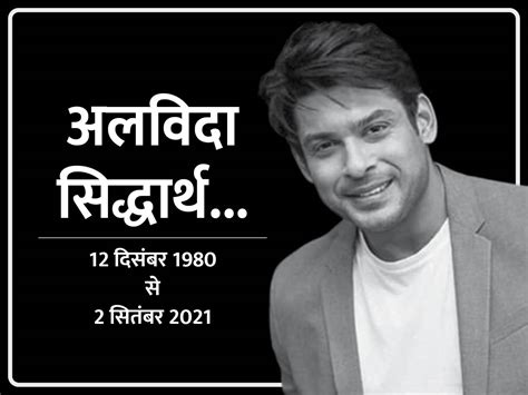 नहीं रहे बिग बॉस सीजन 13 के विनरएक्टर सिद्धार्थ शुक्ला की 40 साल की उम्र में हार्ट अटैक से जान