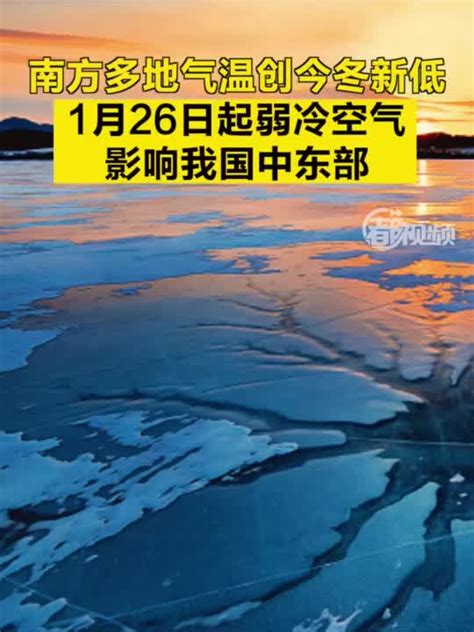 南方多地气温创今冬新低1月26日起弱冷空气影响我国中东部 手机新浪网