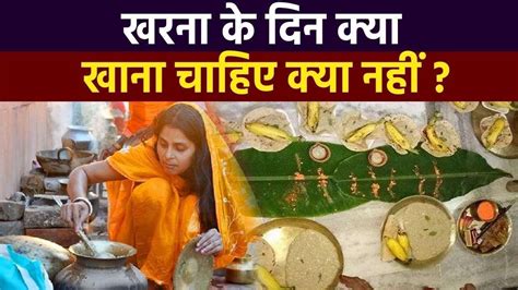 Chhath Puja 2022 Day2 Kharna Puja Vidhi Muhurat Time Significance And Celebration Chhath