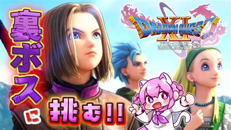 【ドラゴンクエスト 11s】20 真の裏ボス倒しに行くぞ！！ 初見プレイ【過ぎ去りし過去を求めてdq11s】ネタバレ注意 Youtube