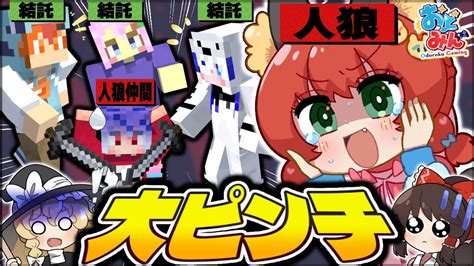 【マイクラ人狼】驚愕の大逆転！追い詰められた人狼がした神プレイングとは！？【ゆっくり実況】【minecraftマイクラ人狼クエスト