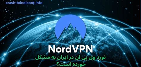 فیلترشکن نورد وی پی ان نورد Vpn با سرورهای رایگان سایت بازی انفجار