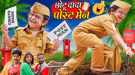 Chhotu Dada Postman छोटू दादा पोस्टमैन Khandesh Hindi Comedy