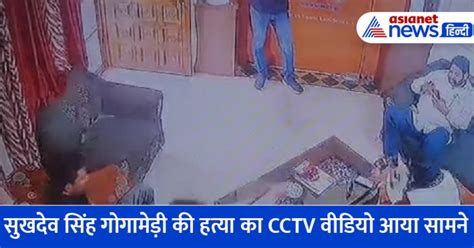 राजपूत करणी सेना के चीफ सुखदेव सिंह गोगामेड़ी के मर्डर का Shocking Cctv 10 मिनट बात और कर दी