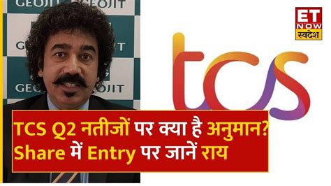 Gaurang Shah ने Tcs के Q2 नतीजों पर क्या दिया अनुमान जानें Tcs Share