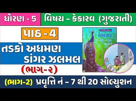 Std Gujarati Ch Bhag Dhoran Gujarati Path Tadako Adhman