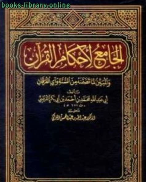 تحميل كتاب الجامع لأحكام القرآن تفسير القرطبي ت التركي الجزء الرابع