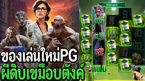 เกมใหม่pg สล็อตpg Zombie Outbreak ของเล่นใหม่pg ผีดิบเขมือบตังค์ เกม