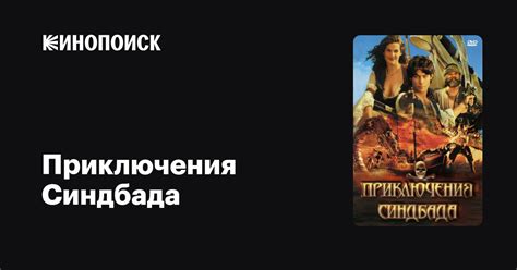 Приключения Синдбада (сериал, 2 сезона) — Кинопоиск
