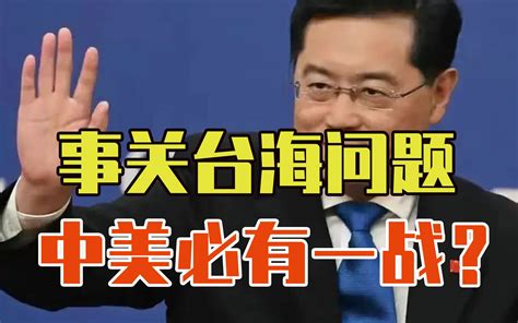 事关台海问题，中美必有一战？秦刚给出的回应，美国应当好好掂量 白鹤老师 白鹤老师 哔哩哔哩视频