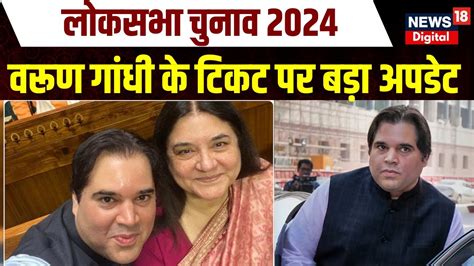 Loksabha Election 2024 Pilibhit से Bjp सांसद Varun Gandhi के टिकट पर