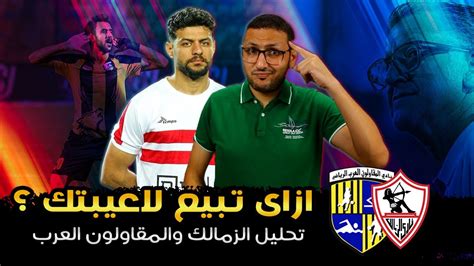 ازاى اوسوريو سلم لاعيبة الزمالك تسليم اهالى لـ المقاولون العرب ؟ فى الشبكة Youtube