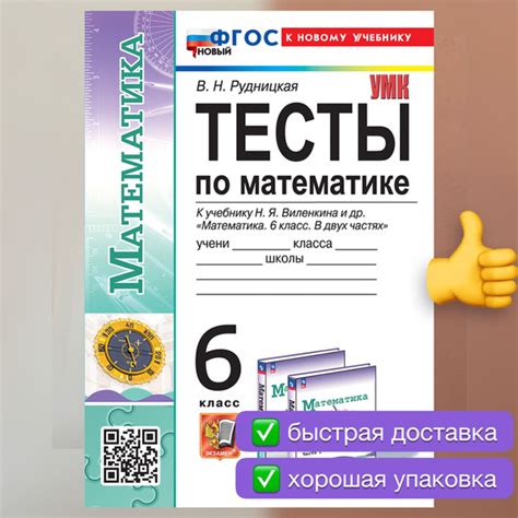 Тесты. Математика. 6 класс. Тесты по математике. Рудницкая. УМК ...