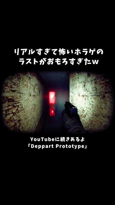 世界一リアルで怖いホラゲ見つけてもたww【deppart Prototype】 ゲーム実況 ホラゲー Deppartprototype Youtube