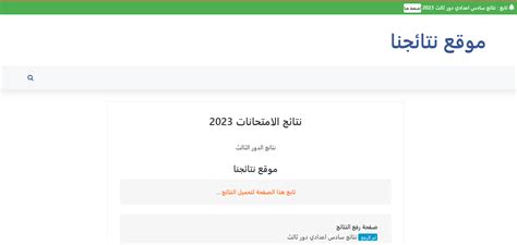 نتائج اعتراضات السادس الاعدادي 2023 عبر موقع نتائجنا وموقع وزارة