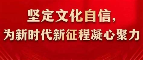 坚定文化自信，为新时代新征程凝心聚力——党的十八大以来我国文化建设述评中国工作陈树湘