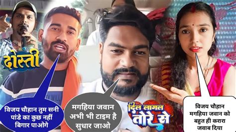 सनी पांडे के गाना के लिए मगहिया जवान ने विजय चौहान जी को खुला चुनौती